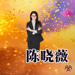 陈晓薇