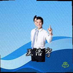 王浩宇