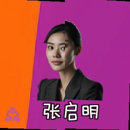 张启明